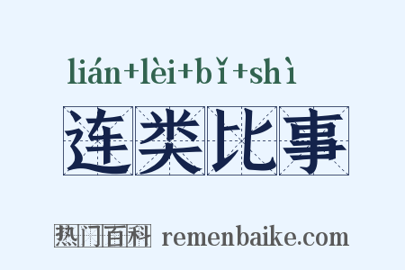 连类比事是什么意思的图片